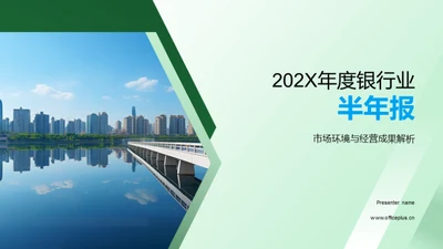 202X年度银行业半年报