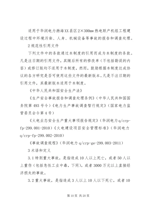 事故报告处理制度.docx