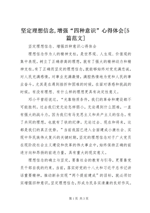 坚定理想信念,增强“四种意识”心得体会[5篇范文] (2).docx