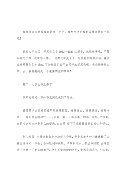 大学生毕业感言