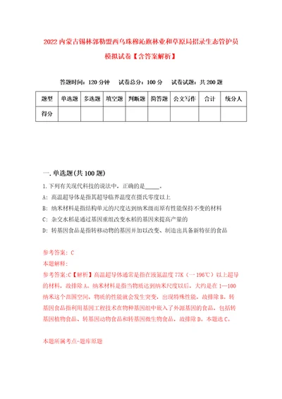 2022内蒙古锡林郭勒盟西乌珠穆沁旗林业和草原局招录生态管护员模拟试卷含答案解析8