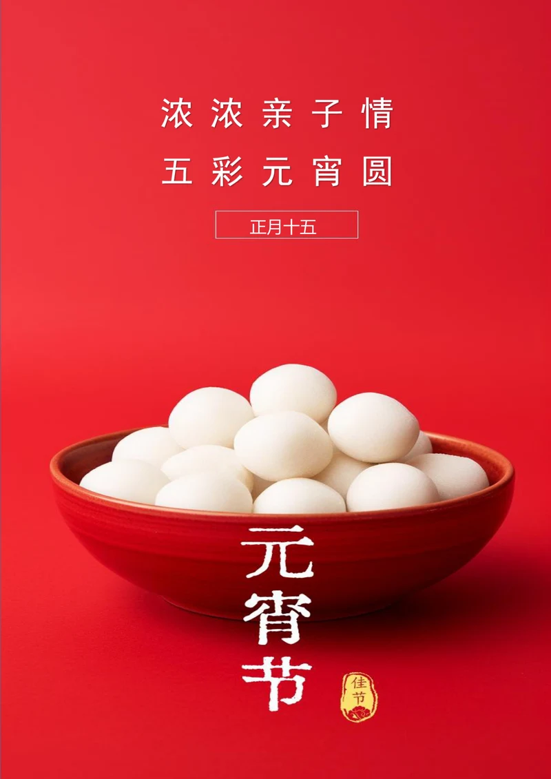 团团圆圆过元宵快乐元宵节海报