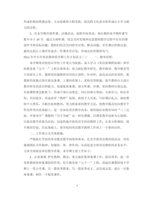 精编之年中小学英语教研组学期工作计划范文.docx