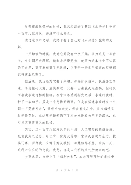 水浒传小说第11章读书心得4篇.docx