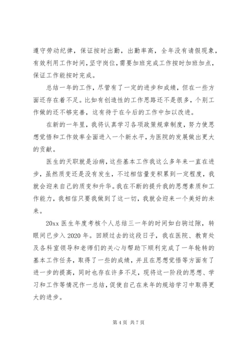 最新医生年度考核个人工作总结三篇.docx