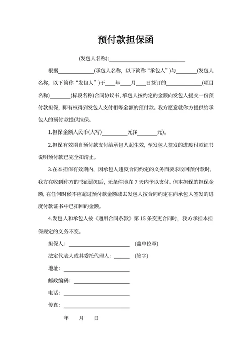 预付款担保函