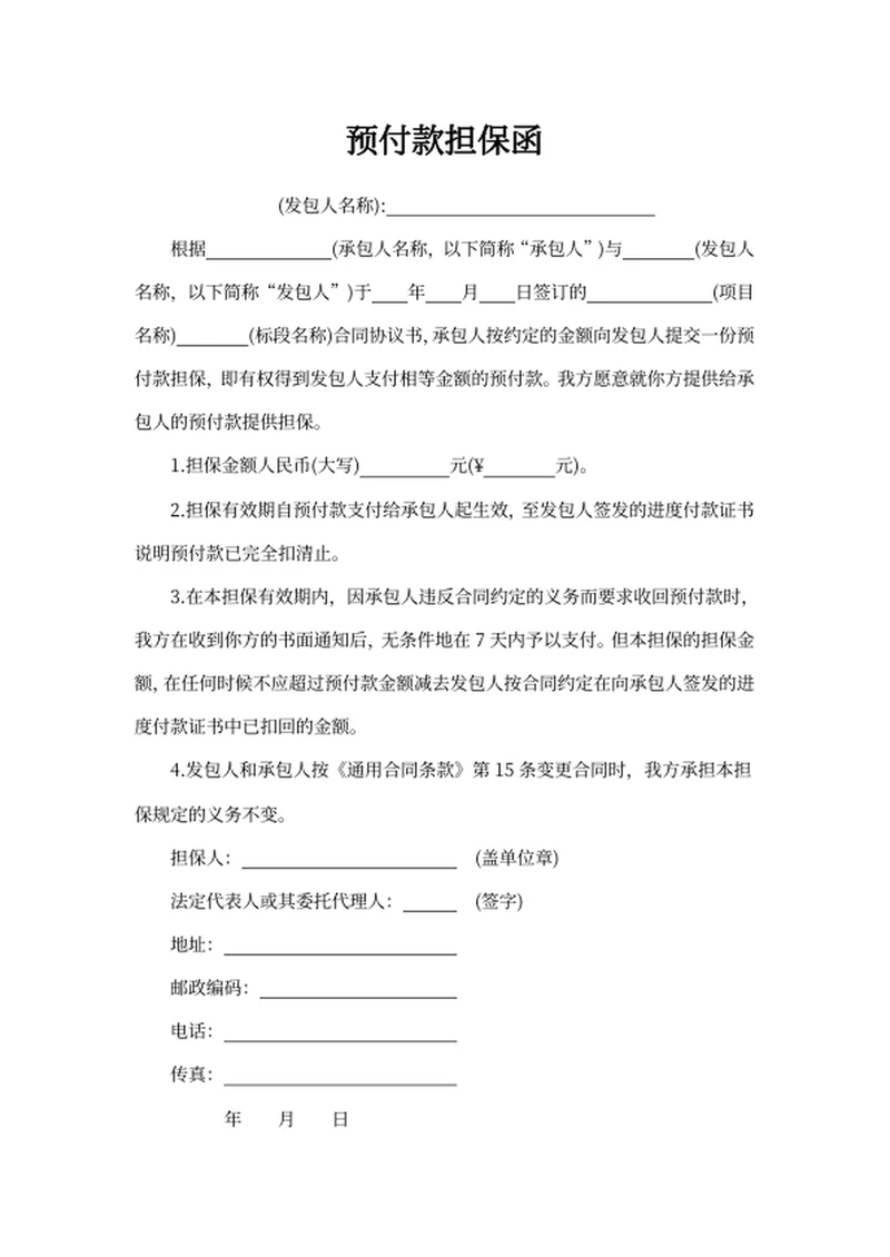 预付款担保函