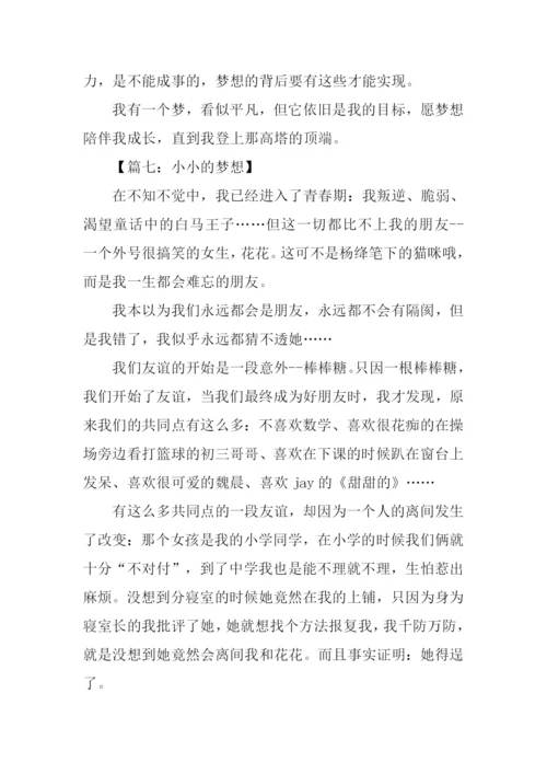 小小的梦想作文-2.docx