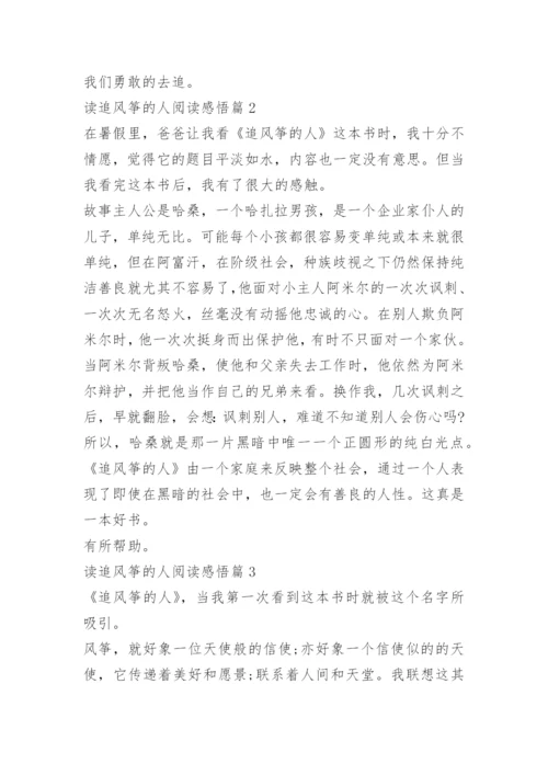读追风筝的人阅读感悟.docx