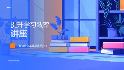 提升学习效率讲座PPT模板