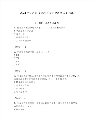 2023年资料员（资料员专业管理实务）题库含答案（精练）