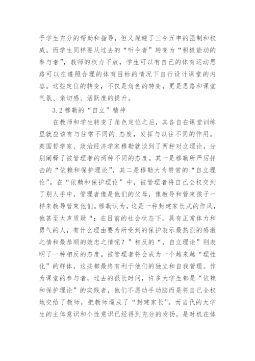 大学体育教学哲学精神论文.docx