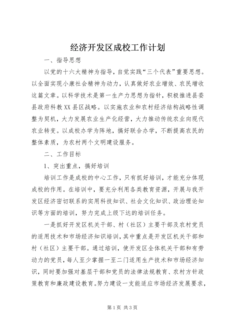 经济开发区成校工作计划 (5).docx