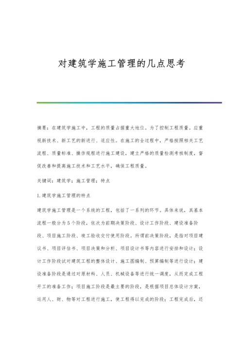 对建筑学施工管理的几点思考.docx