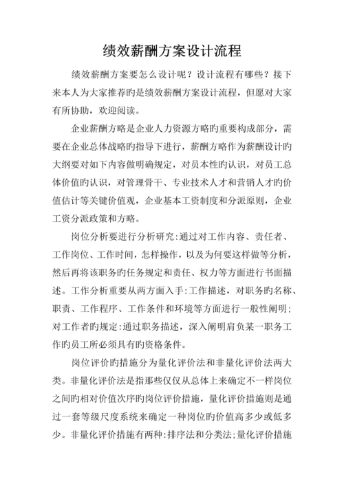 绩效薪酬方案设计流程.docx