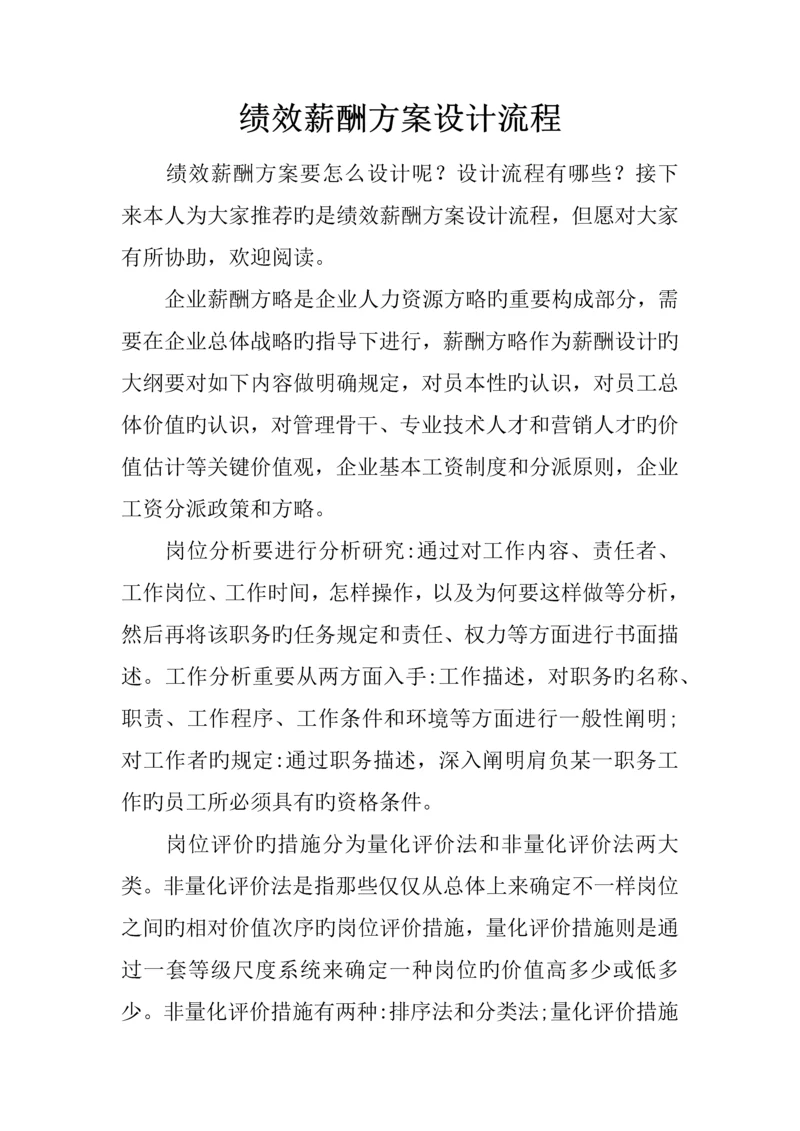 绩效薪酬方案设计流程.docx