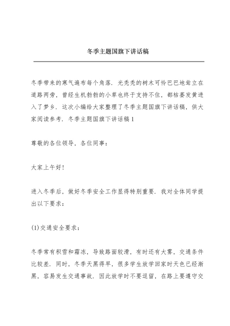 冬季主题国旗下讲话稿.docx