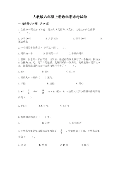 人教版六年级上册数学期末考试卷附完整答案【有一套】.docx