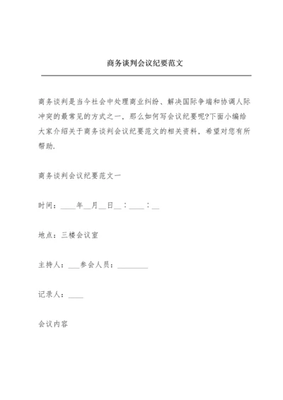 商务谈判会议纪要范文.docx