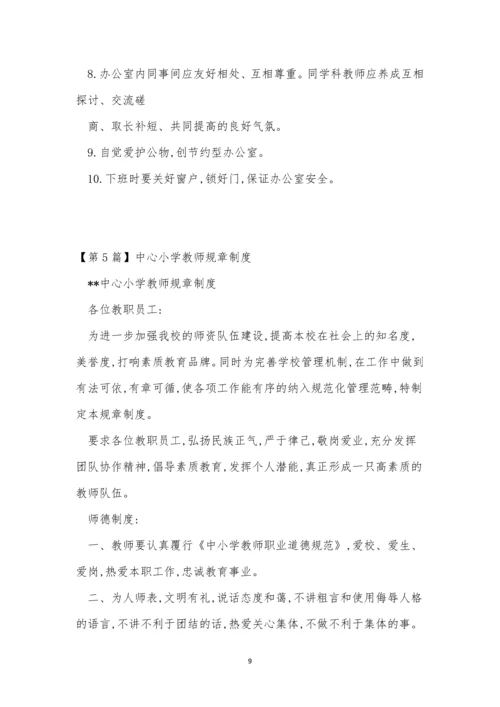 教师规章制度15篇.docx