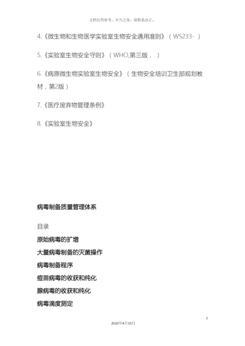 生物安全管理体系文件.docx