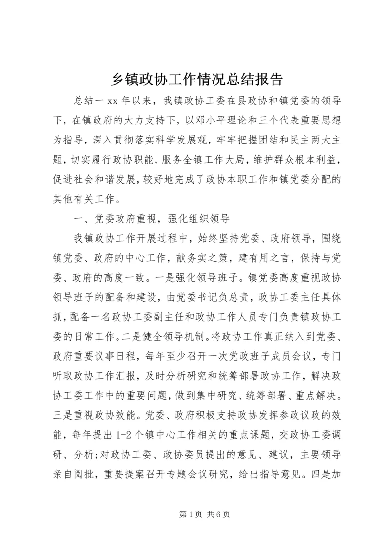 乡镇政协工作情况总结报告.docx