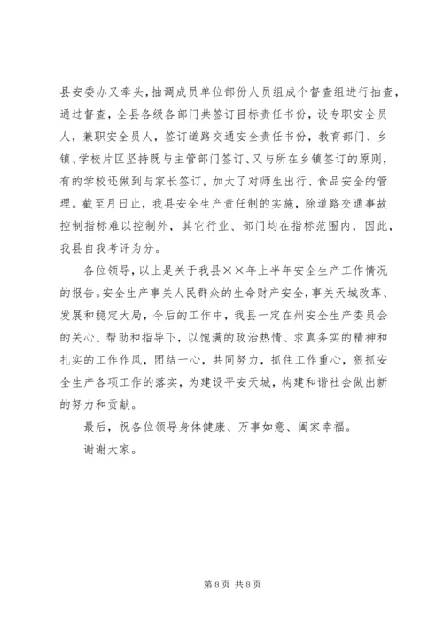 天城县××年上半年安全生产工作情况的报告精编.docx