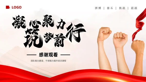 红色励志实拍风凝心聚力筑梦前行打造高绩效团队PPT模板团队建设