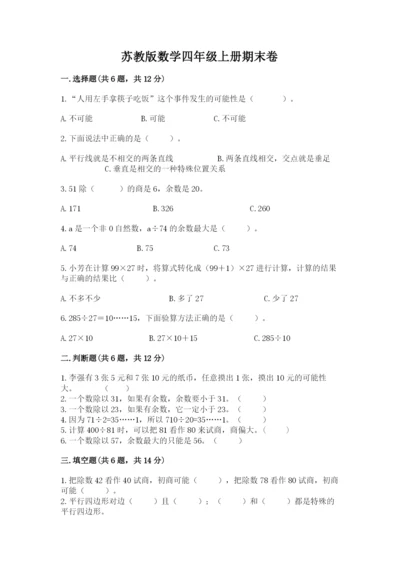 苏教版数学四年级上册期末卷及一套完整答案.docx