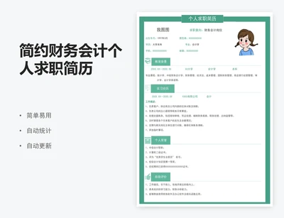 简约财务会计个人求职简历