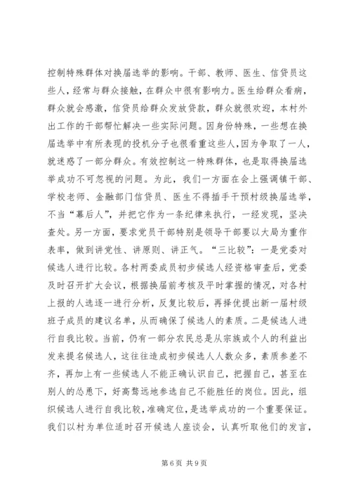 加强领导精心组织扎实搞好村“两委”换届选举试点工作 (3).docx