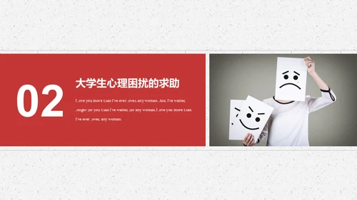大学生心理障碍求助与防治通用PPT模板