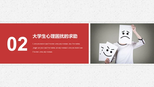 大学生心理障碍求助与防治通用PPT模板