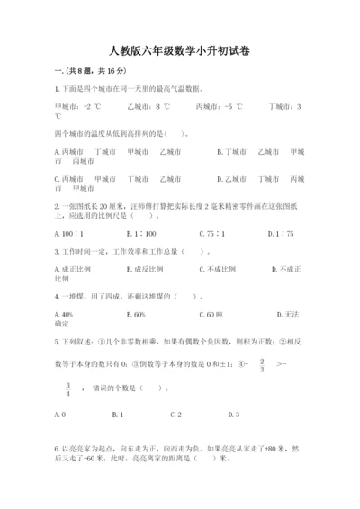 人教版六年级数学小升初试卷（历年真题）.docx