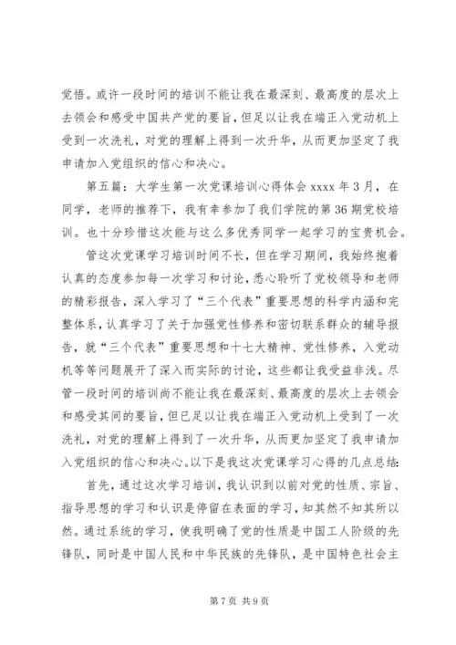第一次党课培训心得.docx
