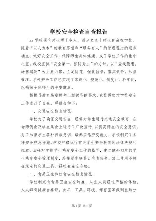 学校安全检查自查报告精编.docx