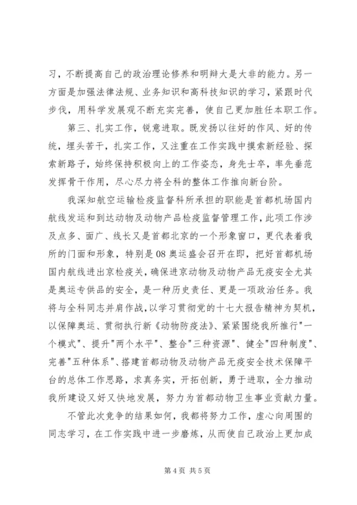 卫生监督所副科长竞聘演讲.docx