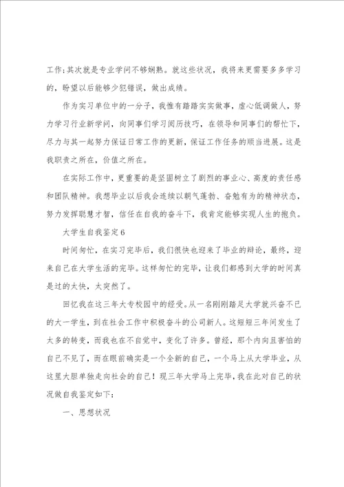 大学生自我鉴定通用6篇