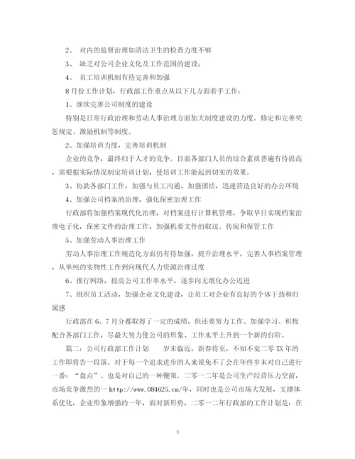 精编之行政部月度工作计划范文.docx