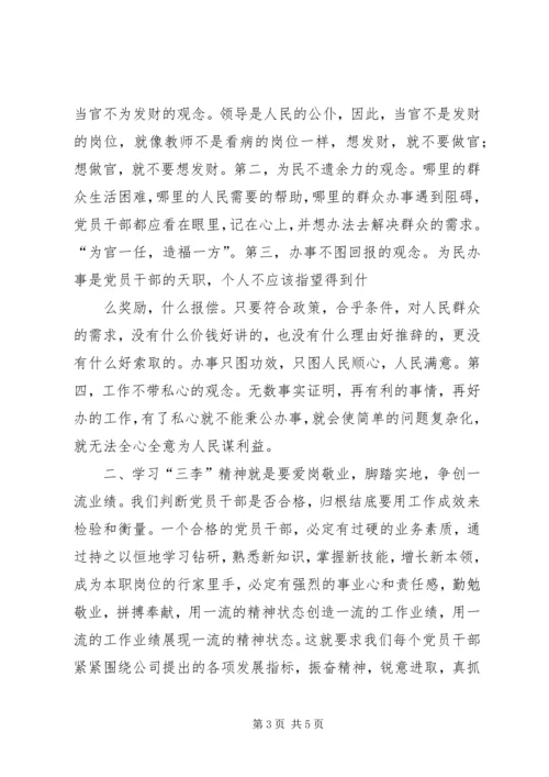 弘扬“三李精神”精神永葆党员先进性[5篇材料].docx