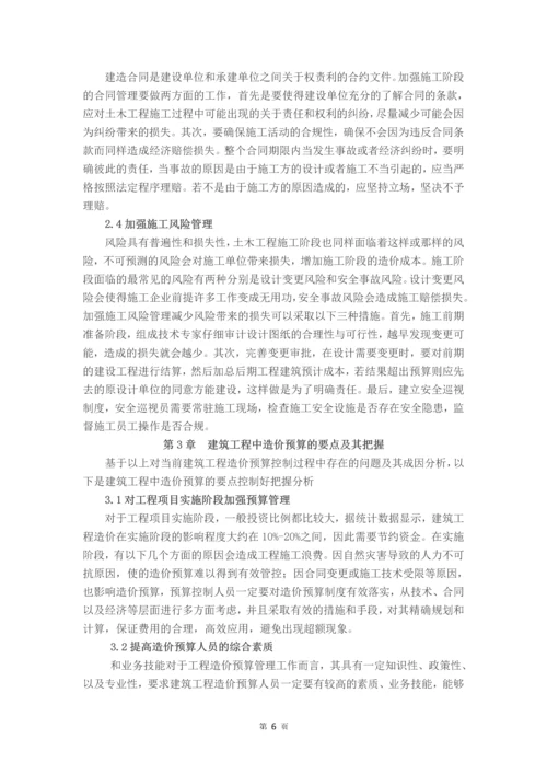 浅谈工程造价预算控制要点及其把握--毕业论文设计.docx