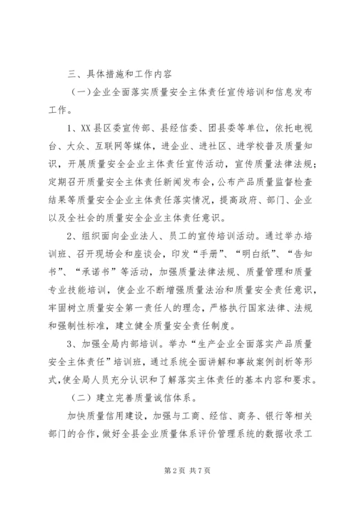 质监局企业责任实施方案.docx