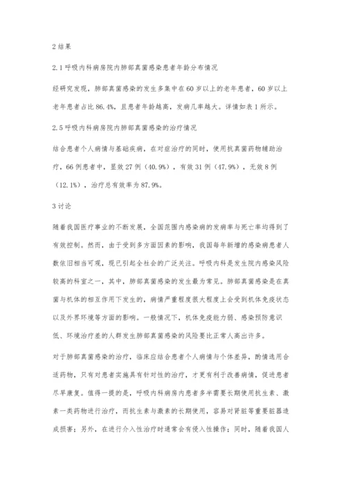 呼吸内科病房院内肺部真菌感染的临床分析罗海波.docx