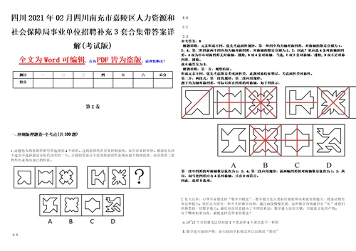 四川2021年02月四川南充市嘉陵区人力资源和社会保障局事业单位招聘补充3套合集带答案详解考试版