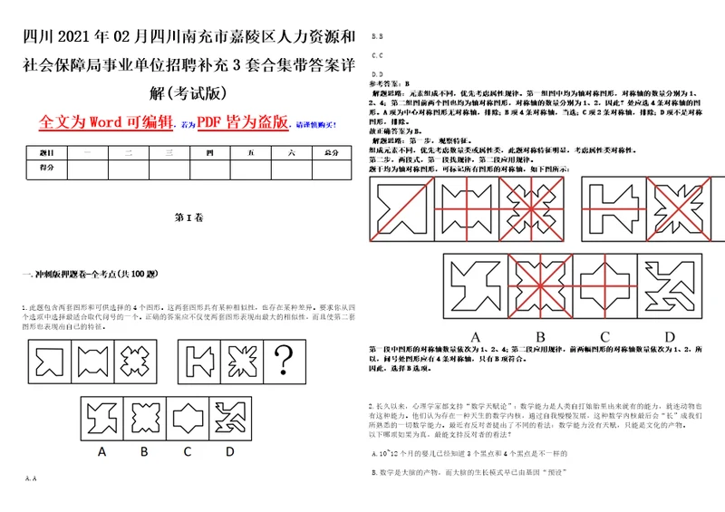 四川2021年02月四川南充市嘉陵区人力资源和社会保障局事业单位招聘补充3套合集带答案详解考试版