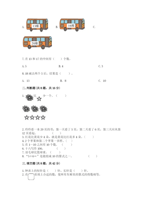 一年级上册数学期末测试卷附参考答案（培优）.docx
