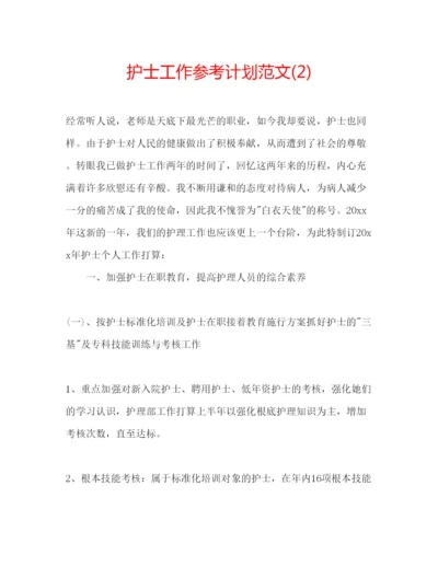 精编护士工作参考计划范文2).docx