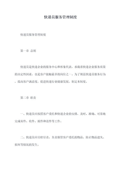 快递员服务管理制度