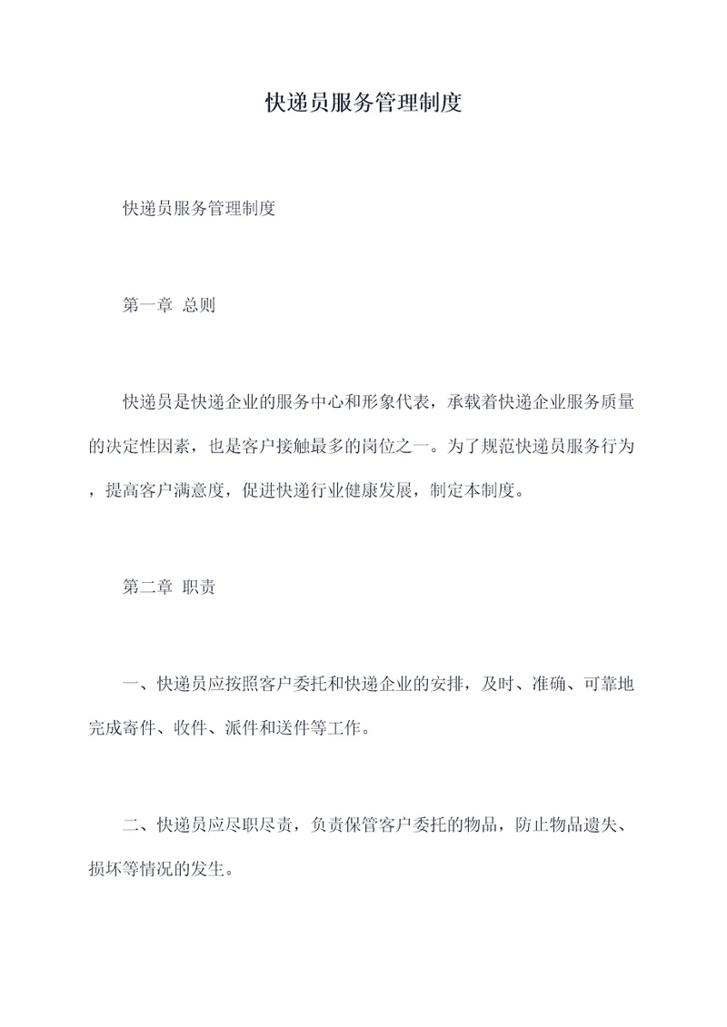 快递员服务管理制度