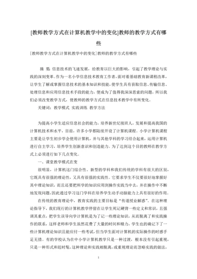 [教师教学方式在计算机教学中的变化]教师的教学方式有哪些.docx